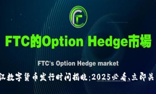 武汉数字货币发行时间揭晓：2025必看、立即关注！
