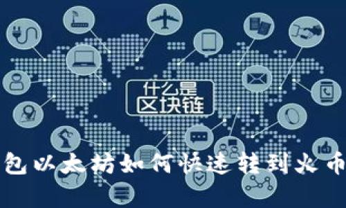 2025必看：tp钱包以太坊如何快速转到火币，立即了解技巧！