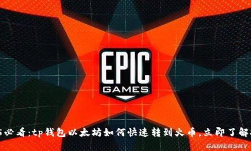 2025必看：tp钱包以太坊如何快速转到火币，立即了解技巧！