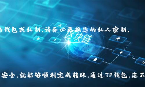 要将ETH（以太坊）提到TP钱包（Trust Wallet），您可以通过以下步骤进行操作。这些说明将帮助您理解如何将ETH从其他钱包（如交易所）转移到TP钱包。

### 1. 下载并安装TP钱包

如果您还没有安装TP钱包，请首先前往App Store或Google Play下载并安装该应用。

在安装完成后，打开TP钱包并创建一个新钱包或者导入已有的钱包。

### 2. 获取您的ETH地址

下一步是获取您在TP钱包中的ETH地址。

查找ETH地址
打开TP钱包，点击主页面的“钱包”选项。在这里，您会看到您各个资产的列表，包括以太坊（ETH）。点击ETH，您将看到“接收”按钮。

点击“接收”后，您会看到一个二维码和一段字母和数字组成的地址。您可以复制这个地址，准备在其他钱包（如交易所）进行转账时使用。

### 3. 在交易所提取ETH

如果您的ETH存储在交易所（如Binance、Coinbase等），您需要找到提取或提现的选项。

提取ETH步骤
登录您的交易所账户，导航到您的资产或钱包部分，找到以太坊（ETH）。点击“提取”或“提现”选项。

在提现页面，请粘贴您在TP钱包中复制的ETH地址。确保没有错误，以免资金转错地方。

接下来，选择您要提取的ETH数量。通常，交易所会提示您输入提现金额，以及相关的矿工费等信息。

验证信息无误后，提交提现请求。请注意，有些交易所可能需要您进行身份验证。

### 4. 等待交易确认

转账请求提交后，您需要等待区块链网络处理这笔交易。

确认交易状态
您可以在TP钱包中查看ETH是否到账。在钱包主页中，ETH的余额会自动更新。一旦交易确认，您就能够在TP钱包中看到相应的ETH余额。

此外，您也可以使用区块链浏览器（如Etherscan.io）来追踪您的交易状态。只需将您的ETH地址输入到搜索栏中，您将能够看到该地址的所有交易记录。

### 5. 其他注意事项

在进行任何加密货币转账时，安全性是首要考虑的问题。

安全提示
请确保您的TP钱包设置了强密码，并启用了双重身份验证。如果您曾在不信任的环境中使用过您的钱包或私钥，请务必更换您的私人密钥。

此外，定期备份您的钱包助记词或私钥，确保不会因设备丢失或故障而导致资金损失。

### 总结

将ETH提到TP钱包是一项相对简单的过程，只要您遵循上述步骤，确保信息准确并保护好您的钱包安全，就能够顺利完成转账。通过TP钱包，您不仅可以方便地管理您的以太坊资产，还能访问去中心化应用（DApp），享受更加丰富的区块链体验。