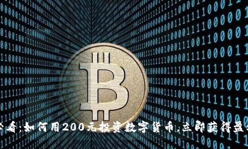 2025必看：如何用200元投资数字货币，立即获得盈利机会！