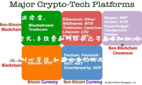 在使用TP钱包时遇到“打包中”的问题是一个常见的现象，这通常意味着您的交易正处于区块链确认的过程中。以下是一些可能的解决方案和建议，帮助您处理这种情况：

1. 理解“打包中”的含义
在区块链上，交易需要经过矿工的确认才能被记录到区块链中。当您在TP钱包中发起交易后，交易信息会被广播到网络中，矿工们会将这些交易打包成区块。一旦交易被打包，您就能看到交易成功。

2. 检查网络状态
有时候，“打包中”的情况可能与网络拥堵有关。当区块链网络处于高负荷状态时，您的交易可能需要更长的时间才能被确认。您可以通过区块链浏览器查看当前网络的拥堵情况，了解平均确认时间。

3. 查看交易详情
在TP钱包中，您可以查看交易详情，其中包括交易哈希、状态和确认数量。如果交易已被矿工接收但未确认，您可能需要耐心等待。

4. 检查手续费设置
如果您使用的手续费设置过低，可能会导致交易确认时间延长。以太坊等平台经常使用动态手续费，手续费过低的交易往往被矿工优先忽视。您可以考虑适当提高手续费并重新发送交易。

5. 如果条件允许，尝试加速交易
一些钱包或服务提供了“加速交易”的选项，您可以尝试使用这些服务以提高交易的优先级。此外，一些区块链浏览器也允许您手动加速待处理中交易。

6. 耐心等待
在大多情况下，您只需耐心等待，交易会被确认。区块链的确认时间可能因网络条件而异，通常在几分钟到几小时之间。

7. 联系支持团队
如果长时间未能确认交易，不妨联系TP钱包的客服支持，寻求帮助。他们或许能够为您提供更具体的解决方案。

8. 学习相关知识
继续深入了解区块链和数字货币的知识，有助于您更好地处理未来可能遇到的问题。了解交易的运作方式、手续费和网络状态等基本知识，会让您在使用数字钱包时更加从容。

总结
面对TP钱包中的“打包中”情况，您应该首先了解其含义，检查网络状态和交易详情，合理设置手续费并耐心等待。如果交易仍然无法确认，可以尝试加速交易或寻求技术支持。掌握相关知识，将帮助您更好地操作数字资产，提升使用体验。 

如果你还有其他具体问题或需求，请告诉我！