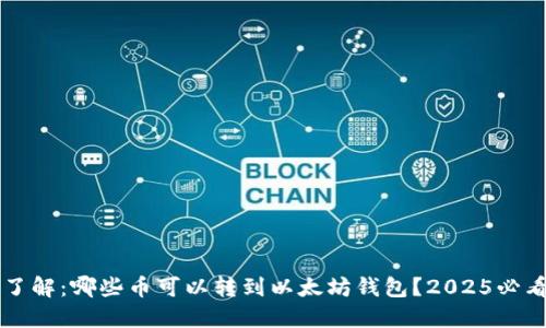 立即了解：哪些币可以转到以太坊钱包？2025必看指南