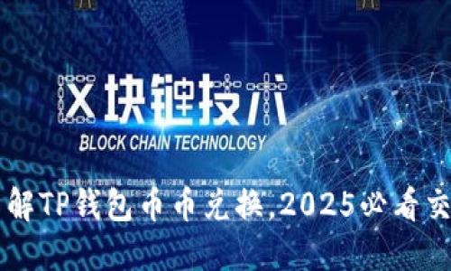立即了解TP钱包币币兑换，2025必看交易指南