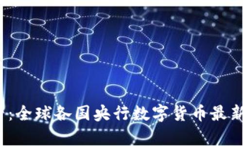 2025必看：全球各国央行数字货币最新动态解析
