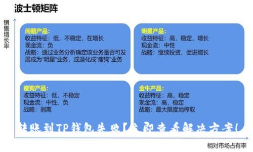 转账到TP钱包失败？立即查看解决方案！