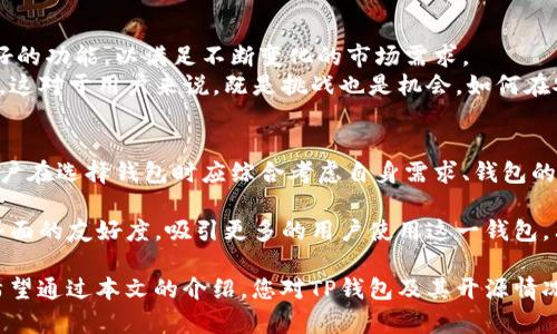 TP钱包（Trust Pocket Wallet）是一款备受欢迎的数字货币钱包，尤其在支持多种区块链和代币方面表现优异。关于TP钱包是否开源的问题，以下是一些详细的讨论和说明。

什么是TP钱包?
TP钱包是一款多链数字货币钱包，支持以太坊、比特币、波场等多种主流数字资产。它的设计旨在方便用户管理各种加密币资产，提供安全、便捷的转账、交易和存储功能。随着区块链技术的发展，越来越多的用户开始使用TP钱包来进行数字资产的管理。

TP钱包的开源情况
许多用户在选择数字货币钱包时，往往会考虑到钱包的安全性和透明性。开源软件因其代码公开，能够接受社区的审查与改进而受到追捧。对于TP钱包来说，目前并没有公开提供源代码的资料，这意味着它并不是一个完全开源的钱包。

开源与非开源钱包的优缺点
了解TP钱包的开源情况后，我们可以发现开源和非开源钱包各自的优缺点。
首先，开源钱包的优点在于：
ul
    listrong透明性：/strong用户可以查看代码，及时发现任何潜在的安全漏洞。/li
    listrong社区支持：/strong广泛的开发者社区能够迅速修复问题和更新软件。/li
    listrong自由度：/strong用户可以根据自己的需求修改源代码，甚至创建衍生品。/li
/ul
然而，开源钱包也有其明显的缺点：
ul
    listrong复杂性：/strong非技术用户可能难以理解和使用开源软件。/li
    listrong不易维护：/strong社区支持的质量和频率不一，可能导致软件的更新不及时。/li
/ul
相比之下，非开源钱包的优点在于：
ul
    listrong易用性：/strong通常界面更加友好，适合普通用户。/li
    listrong专业支持：/strong通常有团队进行后续维护和客户服务。/li
/ul
而非开源钱包的缺点则包括：
ul
    listrong缺乏透明性：/strong用户无法验证钱包的安全性，可能存在隐患。/li
    listrong依赖性强：/strong用户需依赖提供钱包的公司，缺乏自由度。/li
/ul

TP钱包的安全性如何?
虽然TP钱包不是一个开源项目，但这并不意味着它在安全性方面存在严重问题。TP钱包在用户安全方面采取了多项措施，包括但不限于多重签名、私钥本地存储等功能。
此外，TP钱包还支持生物识别技术，比如指纹和面部识别，以给用户提供一层额外的安全保障。因此，虽然TP钱包的代码不开放，但它在用户账户和资产安全的设计上依然值得肯定。

如何选择合适的钱包?
选择数字货币钱包时，用户应根据自身需求做出决策。如果您是技术较为专业的用户，或对安全性极为重视，可能会更倾向于选择开源钱包。在这一点上，TP钱包可能会不满足您的需求。
但是，如果您是普通用户，注重使用的便捷性和界面的友好度，那TP钱包这种非开源钱包可能正是您需要的解决方案。在选择之前，用户还应该考虑钱包的用户评价、社区支持、功能丰富程度等多个方面的因素。

TP钱包的未来发展
随着区块链技术的不断进步，TP钱包的功能将不断增强。未来很可能会出现更多的安全措施和用户友好的功能，以满足不断变化的市场需求。
此外，随着数字资产市场的增长，TP钱包也许会考虑引入更多的币种和功能，以吸引更广泛的用户群体。这对于用户来说，既是挑战也是机会，如何在安全性与便利性间找到平衡，仍然是钱包开发者面临的重要课题。

总结
总的来说，TP钱包目前并不是一个开源项目，但它在安全性和用户体验方面依然具备相当的竞争力。用户在选择钱包时应综合考虑自身需求、钱包的安全性及其具体功能。尽管开源钱包和非开源钱包各有优劣，关键在于找到适合自己的那一个。

未来，用户希望TP钱包能继续保持高水平的安全性，保障用户资产的安全。此外，不断提高用户体验和界面的友好度，吸引更多的用户使用这一钱包。只有这样，TP钱包才能在日益竞争激烈的数字货币钱包市场中脱颖而出。

无论您选择哪种类型的钱包，了解其优缺点，以及结合自己的实际需求来做出选择，都是非常重要的。希望通过本文的介绍，您对TP钱包及其开源情况有了更深入的了解。