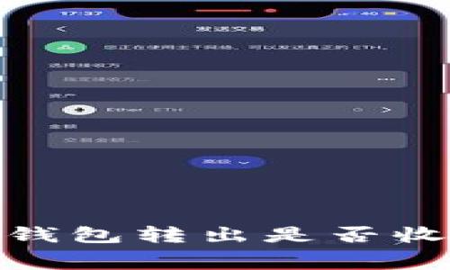 2025必看：以太坊钱包转出是否收费？解答您的疑问！