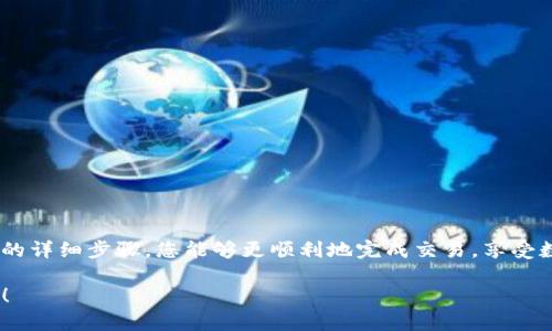 tp钱包（TokenPocket）是一款流行的多链数字货币钱包，它方便用户在各种区块链上进行交易和管理数字资产。在薄饼交易所（PancakeSwap）上通过TP钱包购买数字货币，步骤并不复杂，但对新手来说，可能会有些迷茫。接下来，我们将详细讲解如何使用TP钱包在薄饼上买币，确保您能顺利完成交易。

### 一、准备工作

在开始之前，您需要确保以下条件满足：

1. **下载TP钱包**：如果您还没有安装TP钱包，可以前往应用商店下载并安装。TP钱包支持安卓和iOS版本。

2. **创建或导入钱包**：如果您是新用户，可以创建一个新的钱包；如果您已有其他钱包，可以选择导入现有钱包。

3. **充值资产**：您需要向您的TP钱包中充值一些BNB（在币安智能链上进行交易需要BNB作为交易手续费）和您希望购买的代币对应的资产。

### 二、进入薄饼交易所

在TP钱包中买币时，您需要访问薄饼交易所（PancakeSwap），具体步骤如下：

1. **打开TP钱包**：启动已安装的TP钱包，在主界面中找到“DApp”或“去中心化应用”选项。

2. **选择浏览器**：在DApp界面，您将看到各种推荐的应用程序，其中应该包括“PancakeSwap”。若未显示，您可以手动输入网址（https://pancakeswap.finance）。

3. **连接钱包**：在PancakeSwap界面，找到“连接钱包”按钮，选择“TP钱包”。这将使您的TP钱包地址与薄饼交易所连接，便于进行后续操作。

### 三、购买代币

连接成功后，您可以开始购买代币，具体步骤如下：

1. **选择交易对**：在薄饼交易所主页，您会看到“交换”（Swap）选项。在这里，您需要选择要交换的代币。例如，选择您已通过BNB购买的代币。

2. **输入交易数量**：在交易界面，输入您希望购买的代币数量或使用BNB的数量，系统会自动计算出您能得到的目标代币数量。

3. **调整滑点容忍度**：由于市场波动，您可能需要调整滑点容忍度。通常设置在10%会比较安全，但若交易若遇到问题，则可以根据情况调整。

4. **确认交易**：检查交易详情确认无误后，点击“交换”按钮。系统会弹出确认交易的提示，检查交易费用和目标代币数量，再次确认无误后，提交交易。

### 四、关注交易状态

提交交易后，您可以查看TP钱包中的“交易记录”或者在PancakeSwap的界面中查看交易状态。交易完成后，购买的代币将自动进入您的TP钱包。

### 五、安全提示

在完成交易时，有几点安全措施需要注意：

1. **确保网址正确**：确保访问的PancakeSwap官网是正确的，以防钓鱼攻击。

2. **小心滑点设置**：滑点设置过低可能导致交易失败，而设置过高则会增加风险。

3. **维护私钥安全**：永远不要分享您的私钥或助记词，这些是您资产的唯一控制权。

### 六、总结

通过TP钱包在薄饼交易所（PancakeSwap）买币的流程相对简单，并且能够为用户提供便捷的数字资产交易体验。希望通过以上的详细步骤，您能够更顺利地完成交易，享受数字货币交易的乐趣。

无论是对于新手还是有经验的用户，理解和掌握这些功能将为您的数字货币投资之旅打下坚实的基础。祝您交易顺利，资产增值！