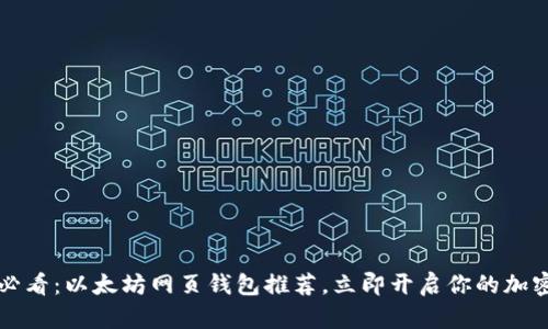 2025必看：以太坊网页钱包推荐，立即开启你的加密之旅！