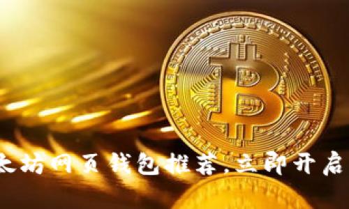 2025必看：以太坊网页钱包推荐，立即开启你的加密之旅！