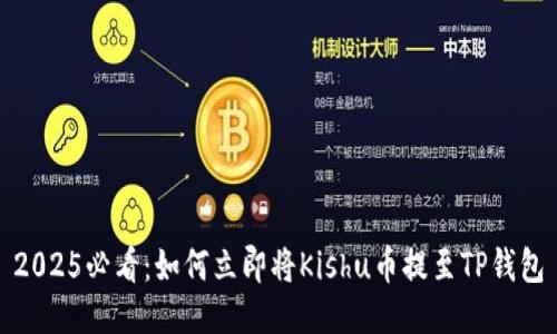 2025必看：如何立即将Kishu币提至TP钱包