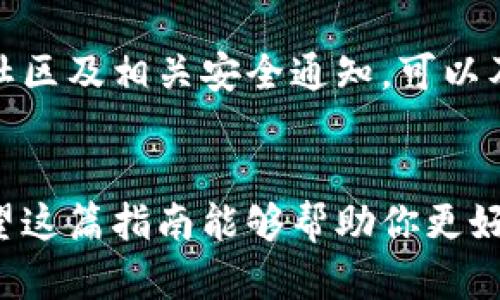如何立即修改你的以太坊钱包密码：2025必看详细指南

以太坊钱包, 修改密码, 加密货币, 安全性/guanjianci

引言
转眼之间，加密货币的世界正在变得越来越复杂，尤其是以太坊钱包的使用。在这个数字时代，拥有一个安全的以太坊钱包是非常重要的。密码是保护你资产安全的第一道防线，因此，及时修改密码显得尤为重要。在这篇文章中，我们将为你详细介绍如何立即修改你的以太坊钱包密码，让你能够更好地保护自己的数字资产。

第一步：了解以太坊钱包的类型
在进行密码修改之前，首先需要了解你使用的以太坊钱包类型。以太坊钱包主要可以分为热钱包和冷钱包。热钱包是在线钱包，方便但相对不安全，适合日常小额交易。而冷钱包则是离线钱包，安全性更高，适合长期存储资产。因此，了解你使用的钱包类型，有助于采取更适合的密码修改策略。

第二步：备份你的钱包
在你进行任何与钱包安全相关的操作之前，备份你的钱包是至关重要的。无论是热钱包还是冷钱包，都应该在修改密码之前做好备份。大多数以太坊钱包都提供了备份功能，例如导出私钥或助记词。确保将这些信息安全地保存，以防万一。当你遇到问题时，你可以通过这些信息恢复你的钱包。

第三步：访问钱包接口
对于热钱包用户，登录到你的在线钱包平台，例如MetaMask或本地以太坊钱包客户端。如果你使用的是冷钱包，例如硬件钱包，连接你的设备并打开相应的软件。确保你使用的是官方渠道，以防信息泄露。

第四步：找到修改密码选项
在钱包的设置或安全选项中，你将找到修改密码的功能。每个钱包的接口设计可能有所不同，但这个功能通常都是很容易找到的。点击“修改密码”或类似的选项，系统会提示你输入当前密码和新密码。

第五步：设置一个强密码
设置新密码时，请确保其强度足够高。一个强密码通常包含大写字母、小写字母、数字以及特殊字符的组合。此外，密码的长度也应不低于12个字符。避免使用个人信息，如生日、名字等，以增强密码的安全性。

第六步：确认新密码
输入新密码后，系统通常会要求你再次确认。确保两次输入的密码一致，以避免因输入错误而导致的麻烦。完成确认后，点击“确认”或“修改密码”按钮。

第七步：检查账户安全性
修改密码完成后，建议你检查账户的安全性。这包括检查是否有异常登录，以及确认未授权的交易记录。如果发现可疑活动，立即采取措施，例如启用两步验证（2FA）。这将大大增强你钱包的安全性。

第八步：保持警惕，定期修改密码
虽然修改密码是一种保护资产的有效手段，但保持警惕也是必不可少的。建议定期修改密码，尤其是在大额交易或敏感操作之后。此外，关注以太坊社区及相关安全通知，可以及时了解最新的安全威胁及防范措施。

结尾
在这个数字经济迅速发展的时代，保护你的以太坊钱包安全显得尤为重要。通过及时修改密码、加强账户安全设置，可以大大减少潜在安全风险。希望这篇指南能够帮助你更好地理解如何立即修改你的以太坊钱包密码，从而保护自己的资产安全。