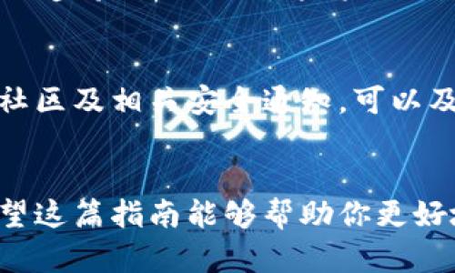 如何立即修改你的以太坊钱包密码：2025必看详细指南

以太坊钱包, 修改密码, 加密货币, 安全性/guanjianci

引言
转眼之间，加密货币的世界正在变得越来越复杂，尤其是以太坊钱包的使用。在这个数字时代，拥有一个安全的以太坊钱包是非常重要的。密码是保护你资产安全的第一道防线，因此，及时修改密码显得尤为重要。在这篇文章中，我们将为你详细介绍如何立即修改你的以太坊钱包密码，让你能够更好地保护自己的数字资产。

第一步：了解以太坊钱包的类型
在进行密码修改之前，首先需要了解你使用的以太坊钱包类型。以太坊钱包主要可以分为热钱包和冷钱包。热钱包是在线钱包，方便但相对不安全，适合日常小额交易。而冷钱包则是离线钱包，安全性更高，适合长期存储资产。因此，了解你使用的钱包类型，有助于采取更适合的密码修改策略。

第二步：备份你的钱包
在你进行任何与钱包安全相关的操作之前，备份你的钱包是至关重要的。无论是热钱包还是冷钱包，都应该在修改密码之前做好备份。大多数以太坊钱包都提供了备份功能，例如导出私钥或助记词。确保将这些信息安全地保存，以防万一。当你遇到问题时，你可以通过这些信息恢复你的钱包。

第三步：访问钱包接口
对于热钱包用户，登录到你的在线钱包平台，例如MetaMask或本地以太坊钱包客户端。如果你使用的是冷钱包，例如硬件钱包，连接你的设备并打开相应的软件。确保你使用的是官方渠道，以防信息泄露。

第四步：找到修改密码选项
在钱包的设置或安全选项中，你将找到修改密码的功能。每个钱包的接口设计可能有所不同，但这个功能通常都是很容易找到的。点击“修改密码”或类似的选项，系统会提示你输入当前密码和新密码。

第五步：设置一个强密码
设置新密码时，请确保其强度足够高。一个强密码通常包含大写字母、小写字母、数字以及特殊字符的组合。此外，密码的长度也应不低于12个字符。避免使用个人信息，如生日、名字等，以增强密码的安全性。

第六步：确认新密码
输入新密码后，系统通常会要求你再次确认。确保两次输入的密码一致，以避免因输入错误而导致的麻烦。完成确认后，点击“确认”或“修改密码”按钮。

第七步：检查账户安全性
修改密码完成后，建议你检查账户的安全性。这包括检查是否有异常登录，以及确认未授权的交易记录。如果发现可疑活动，立即采取措施，例如启用两步验证（2FA）。这将大大增强你钱包的安全性。

第八步：保持警惕，定期修改密码
虽然修改密码是一种保护资产的有效手段，但保持警惕也是必不可少的。建议定期修改密码，尤其是在大额交易或敏感操作之后。此外，关注以太坊社区及相关安全通知，可以及时了解最新的安全威胁及防范措施。

结尾
在这个数字经济迅速发展的时代，保护你的以太坊钱包安全显得尤为重要。通过及时修改密码、加强账户安全设置，可以大大减少潜在安全风险。希望这篇指南能够帮助你更好地理解如何立即修改你的以太坊钱包密码，从而保护自己的资产安全。