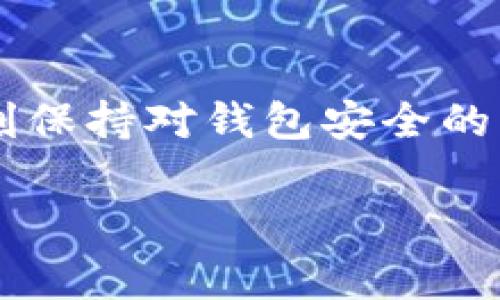 为了安全和有效地将USDT通过TP钱包转账到其他钱包，您需要掌握几个关键步骤及注意事项。以下是完整的指南，帮助您顺利完成转账。

步骤一：打开TP钱包
首先，在您的设备上打开TP钱包。如果您还没有安装TP钱包，请前往应用商店或官网进行下载和安装。确保您下载的是官方版本，以保证安全性。

步骤二：登录您的账户
使用您的密码或生物识别技术（如指纹或面部识别）登录您的TP钱包账户。如果您丢失了密码，请按照应用程序中的恢复指南进行操作。

步骤三：选择USDT
在钱包首页，您会看到不同的加密货币选项。找到并点击“USDT”来进入USDT的操作界面。如果您的钱包中没有USDT，您需要先充值或兑换一些加密货币为USDT。

步骤四：点击转账按钮
在USDT界面中，您会看到“转账”或“发送”的按钮。点击该按钮进入转账页面。

步骤五：输入接收方的钱包地址
在转账页面，您需要输入接收方的钱包地址。请仔细核对该地址，转账后无法撤回。如果可能，您可以选择通过二维码扫描接收方的钱包信息，确保准确无误。

步骤六：输入转账金额
在指定的字段中输入您希望转账的USDT金额。确保您账户中有足够的余额来支付这笔转账。

步骤七：确认费用
注意查看转账手续费，TP钱包通常会收取一小部分手续费。根据网络拥堵情况，手续费可能会有所不同。此外，您也可以选择转账的速度，快速转账通常需要更高的费用。

步骤八：确认转账信息
在您确认转账信息之前，一定要仔细检查所有信息，包括接收方地址和转账金额。确认无误后，点击“确认”或者“发送”按钮。

步骤九：输入安全密码
为了保护您的资金安全，TP钱包会要求您输入交易密码或进行生物识别确认。输入后，继续完成转账流程。

步骤十：查看转账状态
一旦转账提交，请耐心等待，您可以在钱包的交易记录中查看转账状态。转账状态通常会显示为“处理中”或者“完成”。如果状态显示为完成，您可以通知接收方去确认款项是否到账。

注意事项
在进行USDT转账时，以下几点需要特别注意：
ul
listrong确保钱包地址的准确性：/strong错误的钱包地址可能导致资金丢失。/li
listrong核实手续费：/strong在转账时，请注意查看手续费，以免影响您的资金。/li
listrong网络状况：/strong在网络拥堵时，转账可能需要更长时间，请提前告知接收方。/li
listrong保持软件更新：/strong定期更新TP钱包应用，以确保您使用的是最新版本，从而提高安全性。/li
/ul

结论
通过上述步骤，您应该能够顺利地将USDT从TP钱包转账到其他钱包。请务必谨慎操作，并时刻保持对钱包安全的重视。若您在转账过程中遇到任何问题，可以查看TP钱包的常见问题解答或联系他们的客服。

希望这些信息能够帮助您顺利完成USDT转账！如有更多问题，请随时询问。