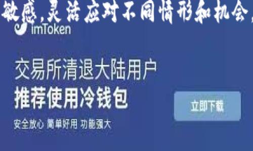 在讨论TP钱包质押的币该如何处理之前，我们首先要了解什么是TP钱包、币的质押以及它们的重要性和实际操作流程。以下是关于TP钱包质押的币的详细解读和操作建议。

什么是TP钱包？
TP钱包是一个去中心化的数字资产钱包，支持多种区块链资产的存储、管理和交易。其用户界面友好，操作简便，适合一些新人用户，同时也提供了强大的功能以满足高级用户的需求。TP钱包支持以太坊、比特币、以及其他多种ERC20和ERC721代币，使其成为一个极具灵活性的数字资产管理工具。

什么是币的质押？
币的质押（Staking）是一种通过将数字资产锁定在特定区块链网络中，从而支持网络安全和交易处理的过程。在质押期间，用户可以获得一定的收益或奖励。这种方式不仅能增加用户的收入，还能增强网络的整体稳定性。因此，质押成为很多用户投资数字资产时的重要考虑因素。

TP钱包中质押的币该如何处理？
在TP钱包中处理质押币的过程主要有以下几个步骤：

1. 了解质押的币种
在决定如何处理质押的币之前，首先需要了解你在TP钱包中已质押的币种。不同的币种可能有不同的质押机制和收益。例如，以太坊（ETH）可以通过以太坊2.0进行质押，而波卡（Polkadot）则有各自的质押流程。

2. 检查质押收益
在TP钱包中，用户可以方便地查看其质押收益。在质押的过程中，系统会不定期给用户发放收益，而这些收益通常以质押的种类币进行支付。因此，定期检查和确认收益是非常重要的。如果你不清楚其具体收益情况，可以在TP钱包的“质押”栏目里查看。

3. 选择适合的处理方式
对于质押的币，用户可以选择几种处理方式。首先，你可以选择继续持有质押的币，并在未来继续获得收益。其次，如果你觉得市场走势不佳，可能会考虑解除质押并提取币种。最后，你还可以根据市场情况灵活地进行操作，比如选择在适合的时机增加质押金额或换币。

4. 解锁质押的币
如果决定解除质押，具体步骤通常包括进入TP钱包，选择相应的币种，找到解除质押功能，并按照提示操作。在解除质押之前，你需要确保了解可能存在的解锁时间限制，有些币种在解除质押后需要经过等待期才能完全提取。

5. 考虑市场因素
在处理质押的币时，市场因素也是非常重要的考量。比如，如果市场正在经历大幅波动，可能需要更谨慎地考虑是继续质押还是解除。在进行具体操作之前，可以关注相关的市场资讯、分析报告及社区讨论，以获得更多信息。这可以帮助你在某一特定时间作出更明智的决策。

6. 未来的投资潜力
此外，考虑到质押的币种的未来投资潜力也是个重要因素。例如，如果你对某一种货币的未来持乐观态度，则可以选择继续质押，从而获得更多的长期收益。反之，如果你觉得某一币的前景黯淡，也许可以考虑换币或退出质押。

7. 保持信息灵通
最后，保持信息灵通至关重要。区块链行业的发展速度非常快，每天都有新的项目、政策或技术出现。因此，确保关注相关资讯，比如特色项目发布、监管政策变化等，可以帮助你在处理质押币时作出更佳选择。

总结
总的来说，TP钱包质押的币根据你对市场的判断和个人的投资策略，可以采取不同的处理方式。在操作过程中，要保持对市场动态的敏感，灵活应对不同情形和机会。无论是继续持有，解除质押，还是换币，做出明智的决策需要你对自身及外部环境的综合评估。

TP钱包, 币质押, 数字资产, 解锁质押/guanjianci
TP钱包质押币处理指南：立即了解如何安全解锁和获取收益