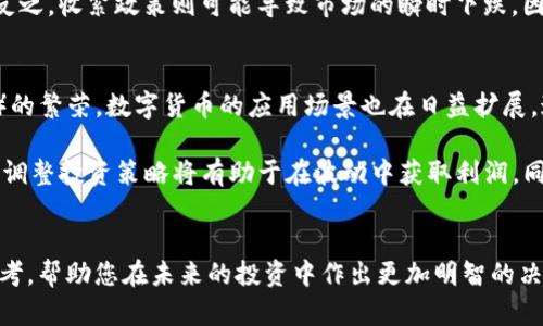   2025必看：数字货币今日午间最新分析，抓住市场机会！ / 

 guanjianci 数字货币, 市场分析, 投资机会, 加密货币 /guanjianci 

数字货币市场现状概述
在当今瞬息万变的金融市场中，数字货币的涨跌波动让投资者们感受到前所未有的刺激与挑战。近期，随着比特币、以太坊等主流数字货币的价格走高，市场热度再度升温。因此，今天午间的分析将重点关注当前数字货币市场的动态，以助您把握投资机会。

关键指标分析
首先，我们要关注的是当前数字货币市场的关键指标。从市值来看，比特币依旧占据市场的龙头位置，其市值已达到XXX亿美元。与此同时，以太坊也表现不俗，市值持续上升，显示出良好的市场氛围。这样的走势不仅吸引了众多新投资者的关注，更引发了各大机构的投资热情。

此外，交易量的增加也是一个重要的指标。近日，数字货币的日均交易量突破了XXX亿美元，这表明市场的流动性正在增强。更重要的是，越来越多的传统金融机构开始涉足数字货币领域，助推了市场的进一步发展。

市场情绪与投资者心理
市场情绪的变化在数字货币投资中扮演着至关重要的角色。根据最新的市场调查结果，目前投资者的整体情绪趋于乐观。一方面，机构投资者的入场提升了市场的信心；另一方面，散户的参与热情也在不断增加。这些积极信号为市场注入了更多的期待。

然而，市场高企的情绪也伴随着风险。许多分析师指出，市场可能面临调整的风险，因此，投资者在看到涨势时，也应保持警惕，谨慎操作。尤其是在经历了一段时间的上涨后，合理配置资产和止损策略显得尤为重要。

技术分析：趋势线与支撑位
如今，许多投资者依赖技术分析来做出买卖决策。因此，我们需要对近期价格走势进行深入探讨。在技术面上，比特币当前的主要支撑位位于XXX美元，突破该水平将进一步提高上涨的可能性。与此同时，关键的阻力位则在XXX美元，突破此处可能意味着新一轮的上涨开始。

同样，以太坊也有其技术分析的重点。从当前的波动来看，ETH的支撑位设在XXX美元，未来几天内如果能够保持在这个区域以上，那么上涨的机会将大大增加。此外，投资者还应该关注成交量的变化，成交量增加通常预示着趋势的延续。

政策动态与市场影响
在数字货币的生态圈中，政策动态起着重要的影响作用。最近，各国对于数字货币的监管政策渐趋明朗，尤其是部分国家如美国和欧盟的政策动向。随着政策的逐步清晰，投资者能够更好地判断市场走势，减少不确定性带来的风险。

此外，政策动态通常也会直接影响市场情绪。如果某国政府宣布采取支持性的政策，通常会引发市场的积极反应；而反之，收紧政策则可能导致市场的瞬时下跌。因此，关注各国政策的变化，成为投资者了解市场的重要一环。

未来展望：抓住数字货币的机遇
展望未来，数字货币依然存在广阔的增长空间。随着技术的不断进步，如区块链技术的成熟以及去中心化金融（DeFi）的繁荣，数字货币的应用场景也在日益扩展。这为投资者提供了丰富的投资机会。

然而，投资数字货币并非易事，市场的波动性要求投资者具备良好的心态与风险控制能力。因此，定期进行市场分析、调整投资策略将有助于在波动中获取利润。同时，通过教育与信息获取提升自身的交易水平，也是成功投资的关键因素。

结语：立即行动，抓住机会
总的来说，数字货币市场正在经历一个充满机遇与挑战的时期。今日的午间分析希望能够为您提供一些有价值的参考，帮助您在未来的投资中作出更加明智的决策。我们鼓励每位投资者时刻关注市场变化，保持灵活应变的意识，抓住即将到来的投资机会，迈向财富增值的旅程。