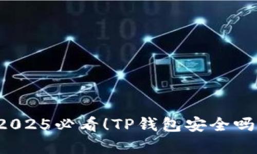 苹果商城官网：2025必看！TP钱包安全吗？立即了解真相！