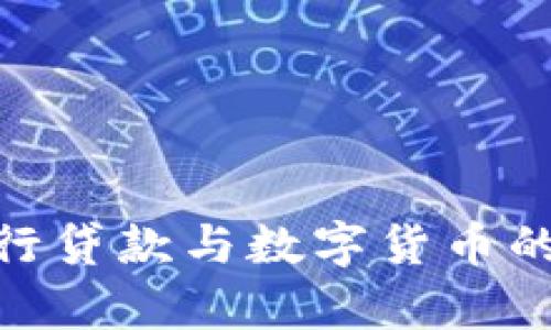 2025必看：银行贷款与数字货币的未来趋势分析