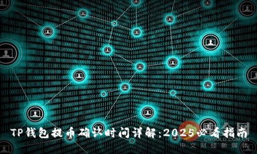 TP钱包提币确认时间详解：2025必看指南