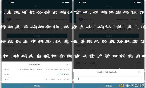 要在TP钱包中取消波链的授权，您可以按照以下步骤进行操作。请注意，根据不同版本的TP钱包界面，步骤可能略有不同，但总体流程相似。

步骤一：打开TP钱包应用
首先，确保您的TP钱包应用已经安装并更新到最新版本。打开应用程序，输入您的密码或使用生物识别技术（如指纹或面部识别）进行解锁。

步骤二：进入波链钱包
在TP钱包的主界面上，查找并点击“波链”或“Wave”相关的钱包选项。通常，您可以在钱包列表中找到波链的标识。

步骤三：查看授权情况
进入波链钱包后，您将看到与该钱包相关的各类信息。在这里，查找“授权”或“授权管理”的选项。这可能会在设置或管理标签中，您需要仔细查找。

步骤四：选择要取消授权的合约
在授权管理中，您将看到已经授权的合约或应用程序列表。浏览该列表，并找到您希望取消授权的特定合约。通常，这些信息将显示合约名称、地址以及授权的详细信息。

步骤五：取消授权
一旦找到要取消授权的合约，点击该合约旁边的“取消授权”或“撤销授权”按钮。系统可能会弹出确认窗口，以确保您的操作。

步骤六：确认操作
在确认窗口中，系统会提示您确认是否真的要取消授权。请仔细检查确保您选择的是正确的合约，然后点击“确认”或“是”。这一步是为了避免误操作。

步骤七：查看取消授权的状态
取消授权的过程完成后，您可以返回授权管理页面，查看该合约是否已经从已授权列表中移除。这意味着您已经成功取消了对该合约的授权。

注意事项
取消授权后，您将失去对该合约的相关权限。因此，您需要谨慎决定是否取消授权，特别是当授权合约涉及资产管理或交易时。此外，请确保您的钱包和应用程序始终保持安全，以保护您的资产不受威胁。

总结
通过以上步骤，您应该能够在TP钱包中顺利取消波链的授权。从安全角度考虑，定期检查和管理您的钱包授权是非常必要的，这不仅有助于保护您的资产，也能够提高您的使用体验。

如果您在操作过程中遇到任何问题，可以参考TP钱包的官方帮助文档，或联系其客服获取更多支持。确保您的操作步骤是正确的，能够有效地维护您的个人信息和资产安全。
