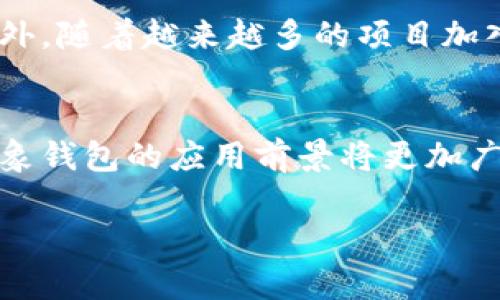   深度解析以太坊抽象钱包：2025必看新趋势！ / 

 guanjianci 以太坊,抽象钱包,区块链技术,数字资产 /guanjianci 

引言
在区块链技术快速发展的背景下，以太坊作为一个重要的平台，持续吸引着全球开发者和投资者的关注。然而，在众多技术概念中，“抽象钱包”这个词汇渐渐进入了大众视野。2025年即将来临，越来越多的人开始关注以太坊抽象钱包的潜力。而本文将为你详尽解析这一前沿概念，助你在数字资产管理中立于不败之地。

一、了解何为抽象钱包
抽象钱包，又称为智能合约钱包，是一种在传统钱包的基础上进一步发展而来的新型数字钱包。它利用智能合约的特性，为用户提供更高的灵活性和安全性。与普通钱包相比，抽象钱包不再仅仅依赖私钥进行交易验证，而是能够通过复杂的逻辑规则来管理数字资产。显然，如此创新的设计，使得抽象钱包能够在确保资产安全的同时，为用户提供更多个性化的服务。

二、以太坊网络与抽象钱包的关系
以太坊作为一个去中心化的平台，为智能合约和去中心化应用（dApps）的创建提供了基础。因此，抽象钱包在以太坊网络中找到了最佳发挥的土壤。通过以太坊的智能合约，开发者可以构建各种创新的应用，让抽象钱包的功能愈加丰富。例如，用户可以设定特定条件，只有在满足这些条件后，钱包中的资产才会被转移，确保了资产的绝对安全。

三、抽象钱包的新特性
抽象钱包带来的，不仅是新颖的管理方式，还有一系列新特性。首先，通过支持多签名功能，用户可以创建基于多个账户共管的安全环境。这种方式不仅提升了安全性，也增强了资产的管理灵活性。其次，抽象钱包能够实现自动化交易，用户可设置不同的交易规则，钱包会根据规则进行相应的资产操作。此外，用户还可以通过抽象钱包连接不同的DeFi平台，实现无缝的资产流动，从而有效提升资产的使用效率。

四、与传统钱包的对比
当我们把抽象钱包与传统钱包进行比较时，可以发现二者在功能和使用体验上的显著差异。传统钱包依赖于私钥管理资产，任何私钥的泄露都将对用户造成潜在的资产损失，而抽象钱包则通过智能合约的方式规避了这一风险。因此，抽象钱包在安全性上相较于传统钱包有了显著提升。此外，传统钱包的灵活性较低，而抽象钱包通过智能合约的灵活编程特性，允许用户自定义多种交易规则，大大增强了其适应性和实用性。

五、实际应用场景
在真实世界中，抽象钱包的应用场景逐渐增多。例如，某些项目利用抽象钱包来进行复杂的资产管理，用户只需设定好规则，钱包就会自动执行交易。此外，抽象钱包也适用于众筹项目，参与者可以通过设定特定的资金使用原则来增强资金使用透明度。它的潜在应用还包括投票系统，用户在满足一定条件后方可进行投票，有效增强了投票的安全性和公正性。

六、未来展望
展望未来，抽象钱包的潜力不可小觑。随着区块链技术的不断成熟，抽象钱包有望在未来发展成数字资产管理的重要工具。这不仅为用户提供了更为成熟的体验，也为开发者带来了新的创作空间。此外，随着越来越多的项目加入抽象钱包的阵营，构建一个更加安全、灵活的数字资产生态环境势在必行。无论是作为投资者还是开发者，把握这一趋势无疑将带来极大的机遇。

七、总结
在当前数字化时代，以太坊的抽象钱包作为一种创新的数字钱包，正逐渐展现出其独特的价值。不仅为用户提供了更高的安全性和灵活性，还为开发者开辟了新的创作领域。随着技术的不断演进，抽象钱包的应用前景将更加广阔。因此，无论是crypto新手还是老手，都应及时关注这一新兴概念，以确保在日益复杂的数字资产世界中保持领先地位。

当然，抽象钱包的应用和发展仍然处于初始阶段，市场还需要时间来验证其所承诺的价值。因此，保持对新技术的敏感性和自主学习的能力，将是未来获取成功的关键。