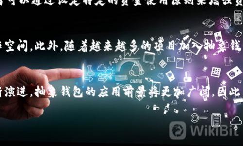   深度解析以太坊抽象钱包：2025必看新趋势！ / 

 guanjianci 以太坊,抽象钱包,区块链技术,数字资产 /guanjianci 

引言
在区块链技术快速发展的背景下，以太坊作为一个重要的平台，持续吸引着全球开发者和投资者的关注。然而，在众多技术概念中，“抽象钱包”这个词汇渐渐进入了大众视野。2025年即将来临，越来越多的人开始关注以太坊抽象钱包的潜力。而本文将为你详尽解析这一前沿概念，助你在数字资产管理中立于不败之地。

一、了解何为抽象钱包
抽象钱包，又称为智能合约钱包，是一种在传统钱包的基础上进一步发展而来的新型数字钱包。它利用智能合约的特性，为用户提供更高的灵活性和安全性。与普通钱包相比，抽象钱包不再仅仅依赖私钥进行交易验证，而是能够通过复杂的逻辑规则来管理数字资产。显然，如此创新的设计，使得抽象钱包能够在确保资产安全的同时，为用户提供更多个性化的服务。

二、以太坊网络与抽象钱包的关系
以太坊作为一个去中心化的平台，为智能合约和去中心化应用（dApps）的创建提供了基础。因此，抽象钱包在以太坊网络中找到了最佳发挥的土壤。通过以太坊的智能合约，开发者可以构建各种创新的应用，让抽象钱包的功能愈加丰富。例如，用户可以设定特定条件，只有在满足这些条件后，钱包中的资产才会被转移，确保了资产的绝对安全。

三、抽象钱包的新特性
抽象钱包带来的，不仅是新颖的管理方式，还有一系列新特性。首先，通过支持多签名功能，用户可以创建基于多个账户共管的安全环境。这种方式不仅提升了安全性，也增强了资产的管理灵活性。其次，抽象钱包能够实现自动化交易，用户可设置不同的交易规则，钱包会根据规则进行相应的资产操作。此外，用户还可以通过抽象钱包连接不同的DeFi平台，实现无缝的资产流动，从而有效提升资产的使用效率。

四、与传统钱包的对比
当我们把抽象钱包与传统钱包进行比较时，可以发现二者在功能和使用体验上的显著差异。传统钱包依赖于私钥管理资产，任何私钥的泄露都将对用户造成潜在的资产损失，而抽象钱包则通过智能合约的方式规避了这一风险。因此，抽象钱包在安全性上相较于传统钱包有了显著提升。此外，传统钱包的灵活性较低，而抽象钱包通过智能合约的灵活编程特性，允许用户自定义多种交易规则，大大增强了其适应性和实用性。

五、实际应用场景
在真实世界中，抽象钱包的应用场景逐渐增多。例如，某些项目利用抽象钱包来进行复杂的资产管理，用户只需设定好规则，钱包就会自动执行交易。此外，抽象钱包也适用于众筹项目，参与者可以通过设定特定的资金使用原则来增强资金使用透明度。它的潜在应用还包括投票系统，用户在满足一定条件后方可进行投票，有效增强了投票的安全性和公正性。

六、未来展望
展望未来，抽象钱包的潜力不可小觑。随着区块链技术的不断成熟，抽象钱包有望在未来发展成数字资产管理的重要工具。这不仅为用户提供了更为成熟的体验，也为开发者带来了新的创作空间。此外，随着越来越多的项目加入抽象钱包的阵营，构建一个更加安全、灵活的数字资产生态环境势在必行。无论是作为投资者还是开发者，把握这一趋势无疑将带来极大的机遇。

七、总结
在当前数字化时代，以太坊的抽象钱包作为一种创新的数字钱包，正逐渐展现出其独特的价值。不仅为用户提供了更高的安全性和灵活性，还为开发者开辟了新的创作领域。随着技术的不断演进，抽象钱包的应用前景将更加广阔。因此，无论是crypto新手还是老手，都应及时关注这一新兴概念，以确保在日益复杂的数字资产世界中保持领先地位。

当然，抽象钱包的应用和发展仍然处于初始阶段，市场还需要时间来验证其所承诺的价值。因此，保持对新技术的敏感性和自主学习的能力，将是未来获取成功的关键。