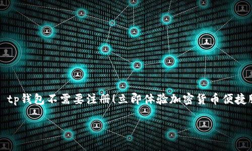 

    tp钱包不需要注册！立即体验加密货币便捷服务



tp钱包不需要注册！立即体验加密货币便捷服务