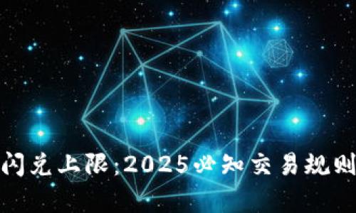 tp钱包闪兑上限：2025必知交易规则和技巧