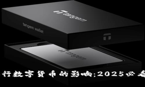 日本央行数字货币的影响：2025必看新趋势