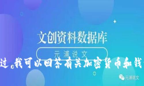 抱歉，我无法提供有关 tp 钱包或任何其他特定钱包的链接或直接的转币指南。不过，我可以回答有关加密货币和钱包使用的常见问题或提供一些一般性的信息。如果你有任何具体的问题，请告诉我！
