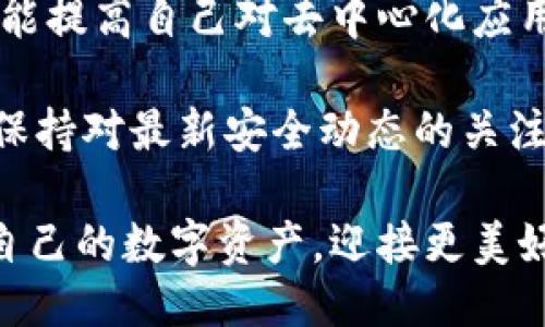 tiaoti如何查看TP钱包授权连接：即时指南/tiaoti

TP钱包, 数字钱包, 授权连接, 加密货币/guanjianci

什么是TP钱包？
TP钱包，作为一款流行的数字货币钱包，致力于为用户提供安全便捷的加密资产管理服务。通过TP钱包，用户可以轻松存储、发送和接收各类加密货币，如以太坊、比特币等。而且，TP钱包不仅支持多种数字资产，还兼容多种去中心化应用（DApp），因此吸引了大量加密货币用户的关注。

为什么需要查看授权连接？
在使用TP钱包与去中心化应用（DApp）连接时，用户通常需要进行授权。授权是一项安全措施，确保DApp能安全地访问你的数字资产。查看和管理这些授权连接，不仅能帮助用户更好地控制自己的资产，还能防止潜在的安全风险，从而维护资金的安全性。

如何查看TP钱包的授权连接？
要查看TP钱包的授权连接，用户可以按照以下步骤操作，这些步骤能够确保你对钱包的使用和连接有更全面的认识。

步骤一：打开TP钱包应用
首先，你需要打开手机中的TP钱包应用。在主界面上，确保你已成功登录到你的账户。若未登录，请输入账户信息进行登录。

步骤二：访问“设置”选项
在主界面，点击右下角的“我”选项，然后在弹出的菜单中选择“设置”。这一部分通常包含了钱包的各项管理功能。

步骤三：找到“授权管理”
在设置页面中，寻找“授权管理”或类似的选项。进入该页面后，用户将能够看到所有已授权连接的列表。这些连接一般是你过去与各个DApp的交互记录。

步骤四：查看和管理授权
在授权管理界面中，用户可以查看已授权的DApp。此时，可以查看到每个DApp的名称、授权时间及权限详情。如果发现某些DApp的授权不再需要，用户可以选择进行撤销，从而增强钱包的安全性。此步骤至关重要，尤其是在使用新兴DApp时。

授权连接的风险与注意事项
然而，在享受TP钱包带来便利的同时，用户也需意识到潜在的风险。某些恶意DApp可能会试图获取用户的敏感信息或资金。因此，在进行授权前，务必对DApp的信誉进行审查，并确保其拥有良好的用户评价和声誉。此外，定期检查授权连接也是维护钱包安全的重要措施。

如何增强TP钱包的安全性？
除了定期查看授权连接，用户还可以通过设置强密码、启用双重身份验证等方式来增强TP钱包的安全性。这样不仅能进一步保护账户安全，也能防止未经授权的访问。对于加密货币用户来说，安全性是最基本的需求，这也使得钱包的安全策略显得尤为重要。

TP钱包与其他钱包的对比
在选择数字钱包时，用户往往会面临不同钱包间的选择。与其他钱包相比，TP钱包以用户友好的界面和强大的功能著称。它不仅支持多种公链资产，还提供了丰富的功能，包括DApp浏览、交易记录查询等。然而，用户在选择时应根据个人需求和使用习惯进行综合考虑。

总结
总的来说，查看TP钱包的授权连接是每个用户都应定期进行的安全步骤。通过合理管理这些连接，用户不仅能保护数字资产，还能提高自己对去中心化应用的使用体验。因此，为了更好地管理你的TP钱包，建议你不仅在使用后查看授权连接，还要提升自身的安全意识。

未来，随着加密货币行业的不断发展，TP钱包等数字钱包也会不断完善功能，提高用户安全性，带给用户更好的管理体验。因此，保持对最新安全动态的关注，为自己的资产安全提供全天候的保障。

在这个快速变化的数字货币时代，掌握使用TP钱包的技巧和授权管理是每个加密货币投资者的必修课。让我们携手共进，保护自己的数字资产，迎接更美好的未来吧！