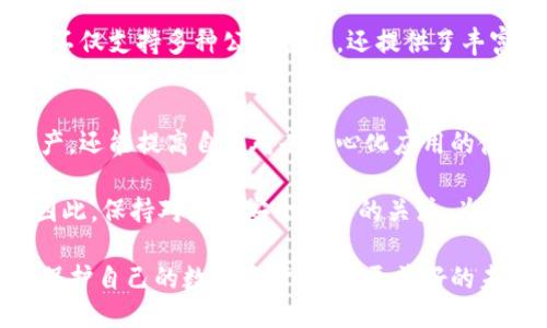tiaoti如何查看TP钱包授权连接：即时指南/tiaoti

TP钱包, 数字钱包, 授权连接, 加密货币/guanjianci

什么是TP钱包？
TP钱包，作为一款流行的数字货币钱包，致力于为用户提供安全便捷的加密资产管理服务。通过TP钱包，用户可以轻松存储、发送和接收各类加密货币，如以太坊、比特币等。而且，TP钱包不仅支持多种数字资产，还兼容多种去中心化应用（DApp），因此吸引了大量加密货币用户的关注。

为什么需要查看授权连接？
在使用TP钱包与去中心化应用（DApp）连接时，用户通常需要进行授权。授权是一项安全措施，确保DApp能安全地访问你的数字资产。查看和管理这些授权连接，不仅能帮助用户更好地控制自己的资产，还能防止潜在的安全风险，从而维护资金的安全性。

如何查看TP钱包的授权连接？
要查看TP钱包的授权连接，用户可以按照以下步骤操作，这些步骤能够确保你对钱包的使用和连接有更全面的认识。

步骤一：打开TP钱包应用
首先，你需要打开手机中的TP钱包应用。在主界面上，确保你已成功登录到你的账户。若未登录，请输入账户信息进行登录。

步骤二：访问“设置”选项
在主界面，点击右下角的“我”选项，然后在弹出的菜单中选择“设置”。这一部分通常包含了钱包的各项管理功能。

步骤三：找到“授权管理”
在设置页面中，寻找“授权管理”或类似的选项。进入该页面后，用户将能够看到所有已授权连接的列表。这些连接一般是你过去与各个DApp的交互记录。

步骤四：查看和管理授权
在授权管理界面中，用户可以查看已授权的DApp。此时，可以查看到每个DApp的名称、授权时间及权限详情。如果发现某些DApp的授权不再需要，用户可以选择进行撤销，从而增强钱包的安全性。此步骤至关重要，尤其是在使用新兴DApp时。

授权连接的风险与注意事项
然而，在享受TP钱包带来便利的同时，用户也需意识到潜在的风险。某些恶意DApp可能会试图获取用户的敏感信息或资金。因此，在进行授权前，务必对DApp的信誉进行审查，并确保其拥有良好的用户评价和声誉。此外，定期检查授权连接也是维护钱包安全的重要措施。

如何增强TP钱包的安全性？
除了定期查看授权连接，用户还可以通过设置强密码、启用双重身份验证等方式来增强TP钱包的安全性。这样不仅能进一步保护账户安全，也能防止未经授权的访问。对于加密货币用户来说，安全性是最基本的需求，这也使得钱包的安全策略显得尤为重要。

TP钱包与其他钱包的对比
在选择数字钱包时，用户往往会面临不同钱包间的选择。与其他钱包相比，TP钱包以用户友好的界面和强大的功能著称。它不仅支持多种公链资产，还提供了丰富的功能，包括DApp浏览、交易记录查询等。然而，用户在选择时应根据个人需求和使用习惯进行综合考虑。

总结
总的来说，查看TP钱包的授权连接是每个用户都应定期进行的安全步骤。通过合理管理这些连接，用户不仅能保护数字资产，还能提高自己对去中心化应用的使用体验。因此，为了更好地管理你的TP钱包，建议你不仅在使用后查看授权连接，还要提升自身的安全意识。

未来，随着加密货币行业的不断发展，TP钱包等数字钱包也会不断完善功能，提高用户安全性，带给用户更好的管理体验。因此，保持对最新安全动态的关注，为自己的资产安全提供全天候的保障。

在这个快速变化的数字货币时代，掌握使用TP钱包的技巧和授权管理是每个加密货币投资者的必修课。让我们携手共进，保护自己的数字资产，迎接更美好的未来吧！