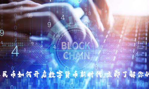 2025必看：数字人民币如何开启数字货币新时代，立即了解你的数字人民币账号！