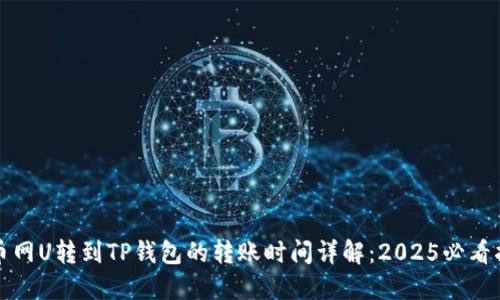 火币网U转到TP钱包的转账时间详解：2025必看指南