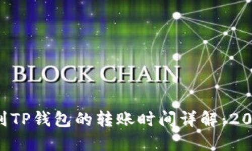 火币网U转到TP钱包的转账时间详解：2025必看指南