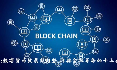 2025必看：数字货币发展新趋势，迎接金融革命的十三大关键因素