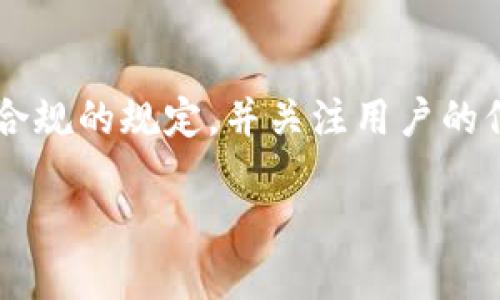 在处理有关“TP钱包限制公告”的内容时，您需要确保遵循合规的规定，并关注用户的信息安全。以下是一个示例结构，您可以根据需要进行扩展。

2025必看！TP钱包限制公告详解，立即了解安全使用须知