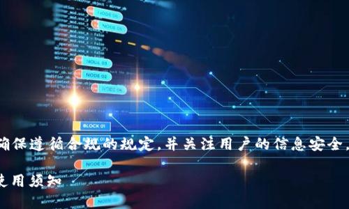 在处理有关“TP钱包限制公告”的内容时，您需要确保遵循合规的规定，并关注用户的信息安全。以下是一个示例结构，您可以根据需要进行扩展。

2025必看！TP钱包限制公告详解，立即了解安全使用须知