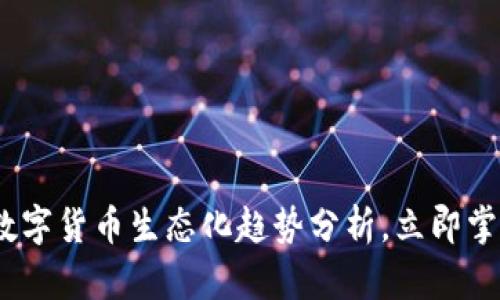 2025必看：数字货币生态化趋势分析，立即掌握未来金融！