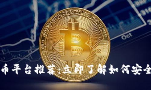 2025年必看的数字货币平台推荐：立即了解如何安全投资比特币和以太坊！