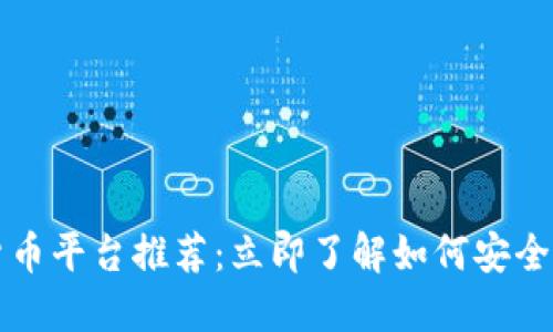 2025年必看的数字货币平台推荐：立即了解如何安全投资比特币和以太坊！