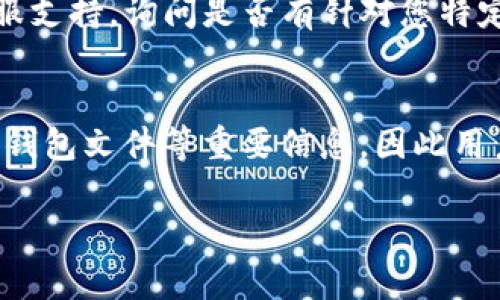 关于TP币钱包是否支持找回，具体的答案会因不同的情况而有所不同。以下是一些可能的情况及其对应的解决方案：

### 1. 钱包助记词
如果您在创建TP币钱包时保存了助记词（也称种子短语），那么您可以使用这些助记词在任何支持TP币的钱包应用中恢复您的资产。因此，确保保管好助记词非常重要。

### 2. 私钥
如果您拥有该钱包的私钥，您可以通过使用该私钥在不同的钱包软件中导入您的钱包，从而找回您的TP币。

### 3. 钱包文件
一些钱包提供了导出钱包文件的功能。如果您有备份的钱包文件，可以使用此文件恢复您的钱包。

### 4. 服务支持
如果您真的无法找回TP币钱包中的资金，您可以尝试联系TP币钱包的客服支持，询问是否有针对您特定情况的找回措施。

### 小结
总的来说，TP币钱包的找回与否主要取决于您是否保留了助记词、私钥或钱包文件等重要信息。因此用户在使用数字钱包时，应尽量做好备份工作，以防止无法找回资产的困扰。

如果您有更具体的问题或需要更深入的指导，请告知我！