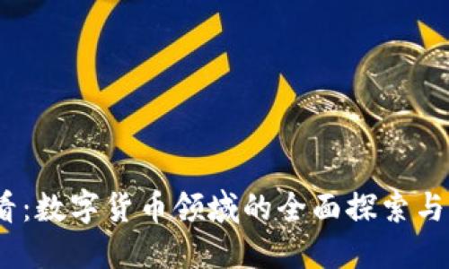 2025必看：数字货币领域的全面探索与关键趋势