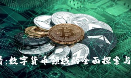2025必看：数字货币领域的全面探索与关键趋势