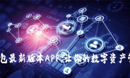 2025必看：TP钱包最新版本APP，让你的数字资产管理更安全便捷！