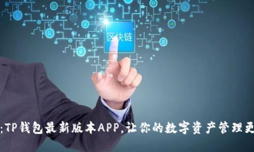 2025必看：TP钱包最新版本APP，让你的数字资产管理更安全便捷！