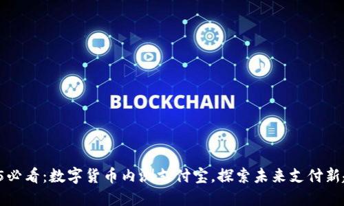 2025必看：数字货币内测支付宝，探索未来支付新趋势！