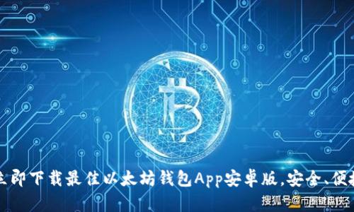 2025必看：立即下载最佳以太坊钱包App安卓版，安全、便捷、功能强大！
