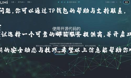 在这里，我可以为你提供关于TP钱包注册的信息。请注意，以下内容是基于一般知识，可能会有所变化。

TP钱包注册方法简介
TP钱包作为一种流行的数字货币钱包，允许用户安全地存储和管理加密资产。要开始使用TP钱包，用户需要进行注册，而注册过程中往往需要提供电子邮件地址。用户通常会问：“TP钱包用什么邮箱注册？”下面我将为你详细阐述这一问题。

选择合适的邮箱
在注册TP钱包时，用户可以选择任意可用的电子邮件地址，条件是该邮箱需要是有效且可访问的。这意味着你可以使用 Gmail、Outlook、Yahoo 等常见邮箱服务提供商的邮箱。
然而，为了安全和隐私，许多用户建议使用专门为加密货币交易设立的邮箱。这是因为，有些电子邮件服务提供商会因为安全原因限制某些加密相关的活动，因此务必要确保选择一个安全、可靠的邮箱。

强烈建议使用安全的邮箱
为了保障你的TP钱包安全，建议使用双重认证的邮箱服务提供商，比如Google。在注册后，你还应该开启邮箱的双重认证功能，以进一步提高整个账户的安全性。

注册过程的注意事项
在使用所选邮箱进行注册时，请务必确保提供的信息准确无误。常见的注册步骤大致如下：
ol
li访问TP钱包官方网站或下载应用程序。/li
li选择注册选项，并输入你的邮箱地址。/li
li设置一个强密码，并确认密码。/li
li接受服务条款与隐私政策。/li
li最后，点击注册按钮。/li
/ol

邮箱验证的重要性
注册成功后，TP钱包通常会发送一封验证邮件到你的邮箱。用户需点击邮件中的验证链接，以完成注册过程。这个步骤十分关键，确保只有你自己的邮箱能访问你的TP钱包。

如果你没有收到验证邮件，请检查你的垃圾邮件文件夹或者确认填写的邮箱地址是否正确。如有问题，你可以通过TP钱包的帮助与支持联系。

总结
在选择用什么邮箱注册TP钱包时，考虑的关键因素包括邮箱的安全性、易用性和可访问性。强烈建议选择一个可靠的邮箱服务提供商，并开启双重认证，以保护你的数字资产。在整个注册过程中，务必保持信息的准确性，以确保顺利完成注册。

最后，建议定期审查和更新你的安全设置，以确保资产安全，并关注TP钱包的公告与更新，了解最新的安全动态与技巧。希望以上信息能帮助你顺利注册TP钱包并安全管理你的数字资产！

如果你还有其他疑问，欢迎随时询问！